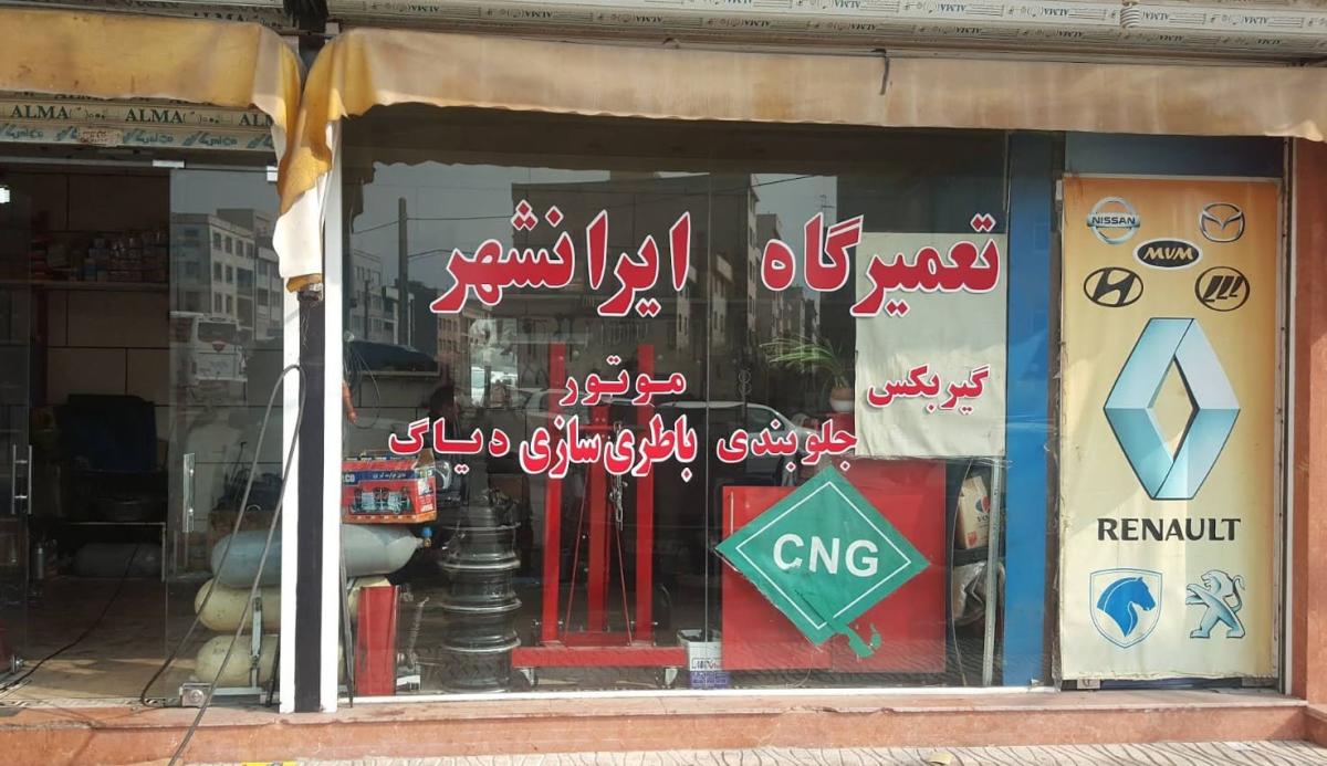 تعمیرگاه ایرانشهر در جنت آباد - 2.jpg