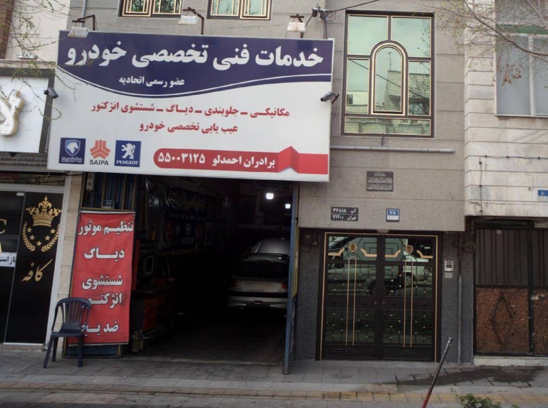تعمیرگاه برادران احمدلو در خانی آباد - نما بیرون.jpg
