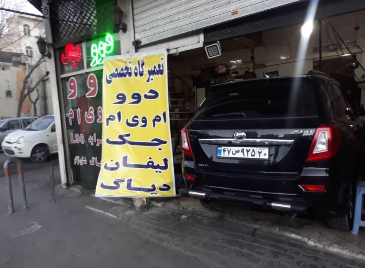 تعمیرگاه برادران زرین در شرق تهران - تعمیرات لیفان - 2.jpg