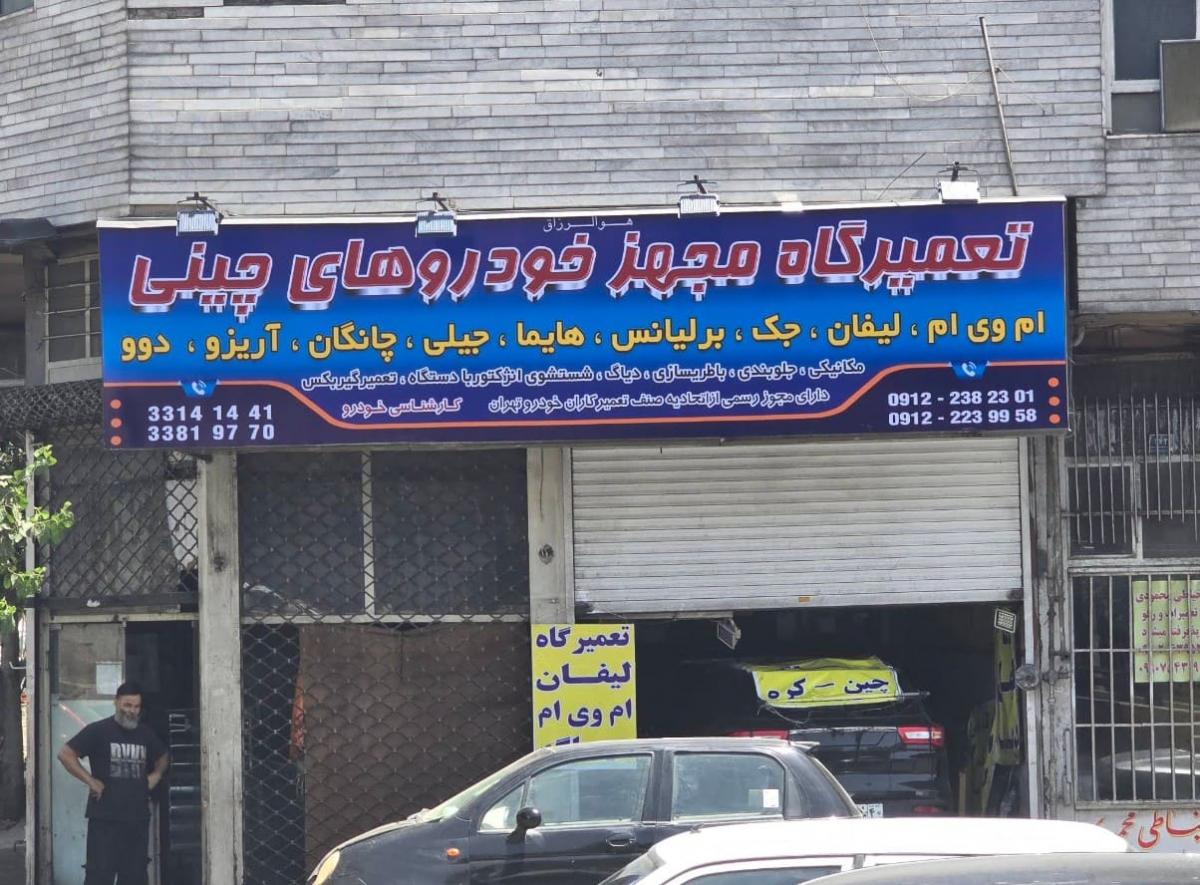 تعمیرگاه برادران زرین در شرق تهران.jpg