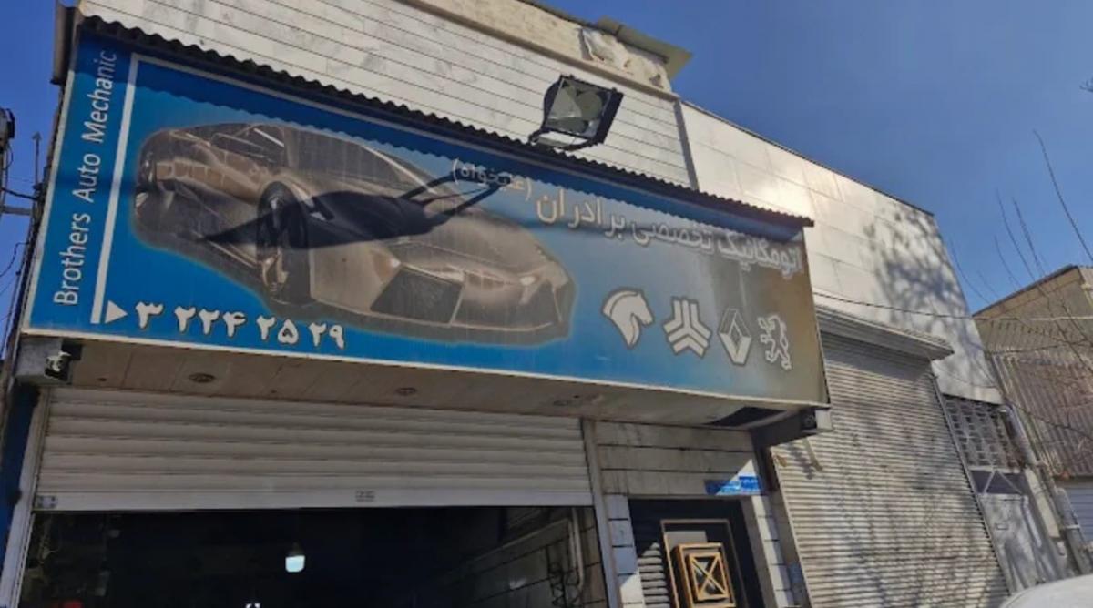 تعمیرگاه برادران علیخواه در برغان کرج - نمای بیرون.jpg
