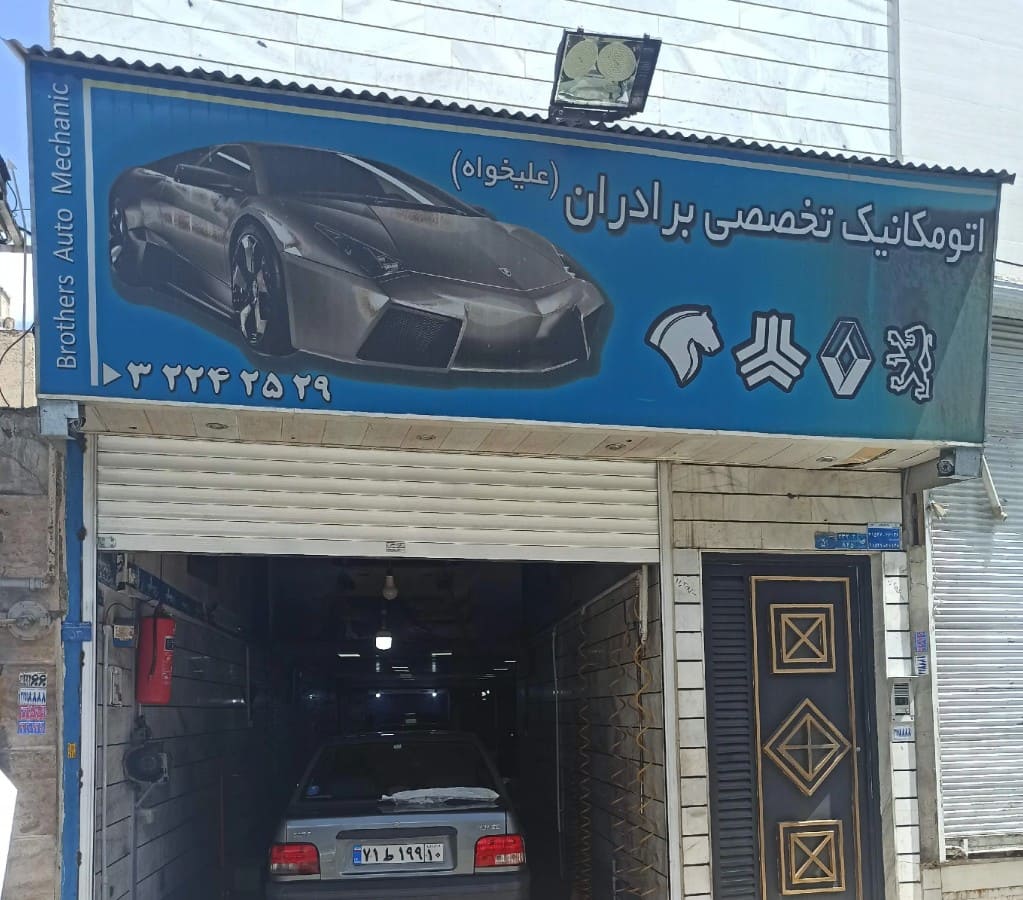 تعمیرگاه برادران علیخواه در برغان کرج_0.jpg