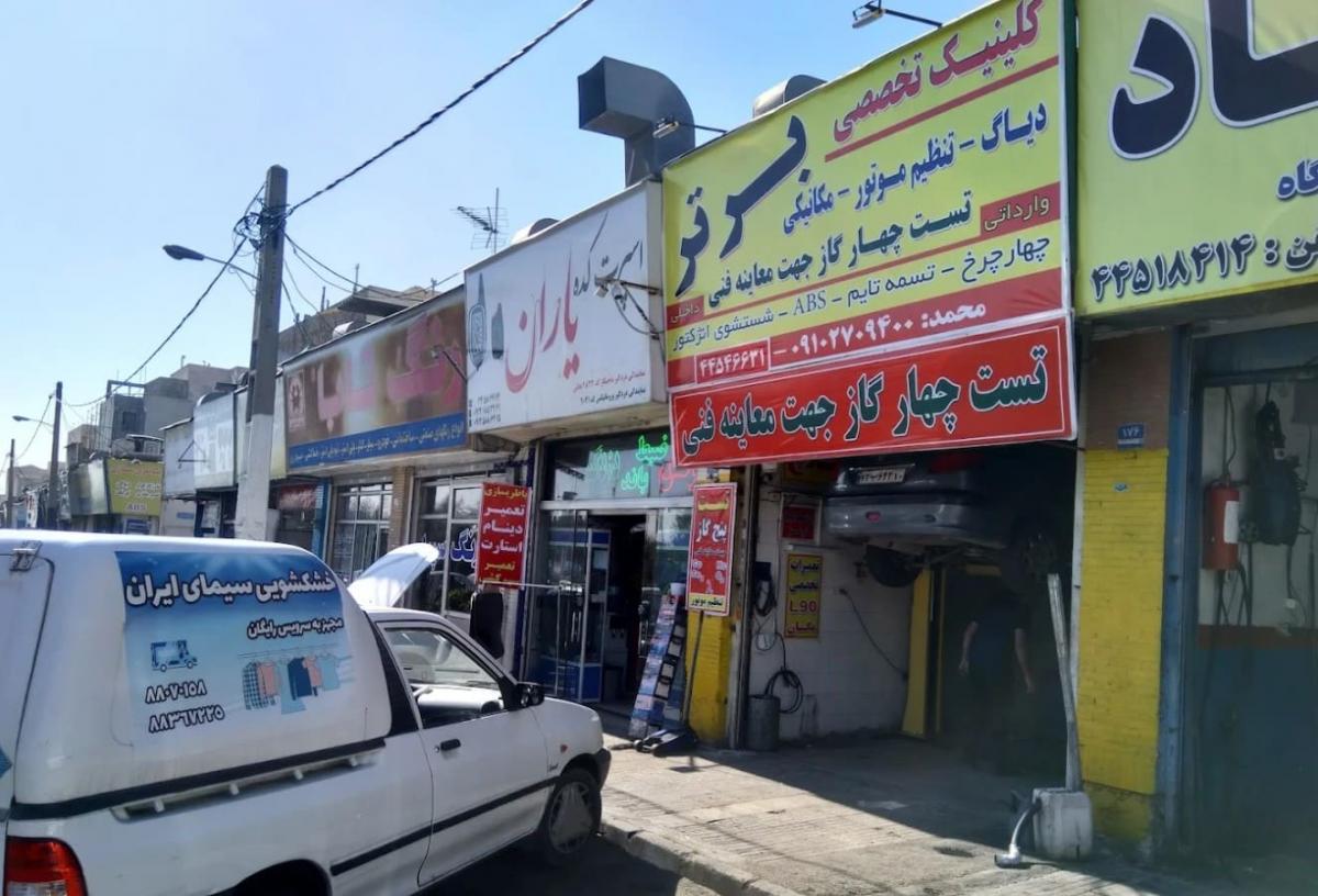تعمیرگاه برتر در تهرانسر - نمای بیرون - 3.jpg