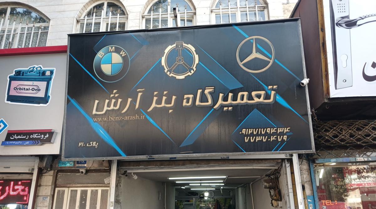 تعمیرگاه بنز و بی ام و آرش.jpg در تهرانپارس.jpg