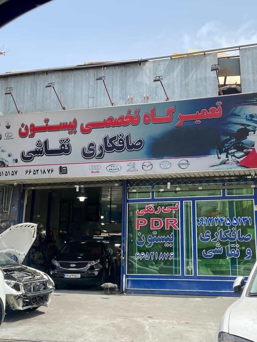 تعمیرگاه بیستون - 2.jpg