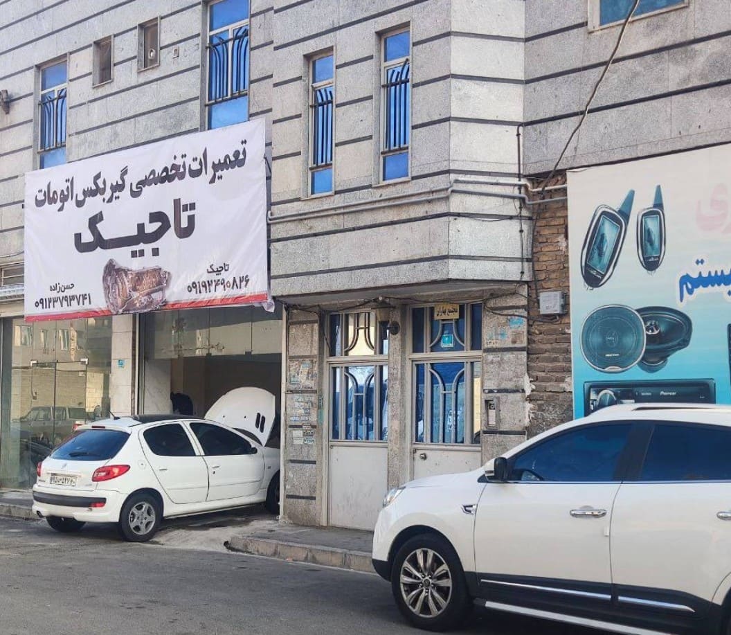 تعمیرگاه تاجیک در شهریار.jpg