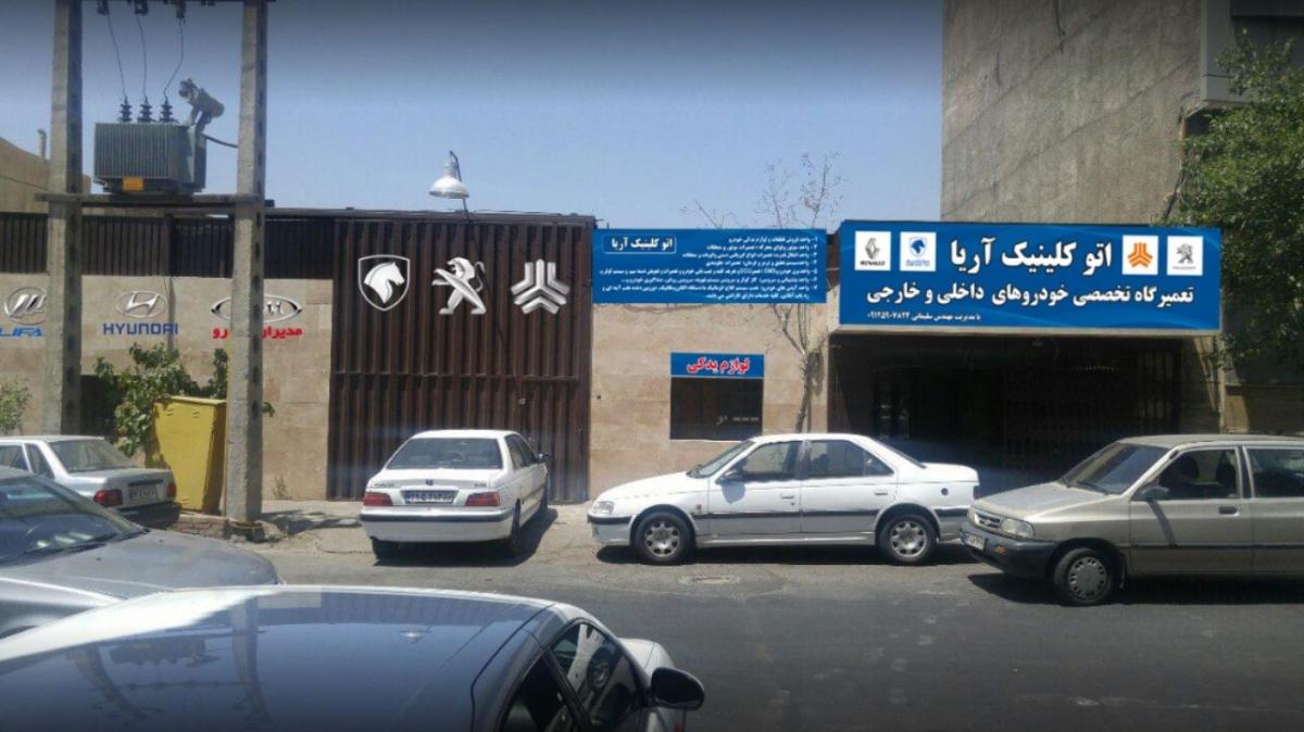 تعمیرگاه تخصصی آریا - 3.JPG