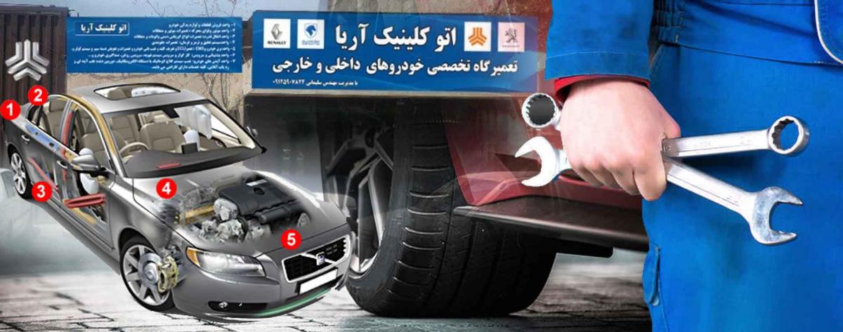 تعمیرگاه تخصصی آریا.jpg