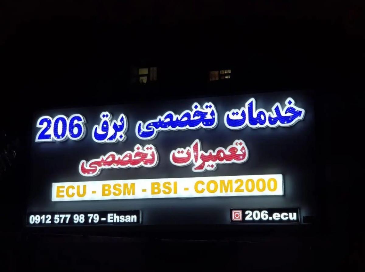 تعمیرگاه تخصصی برق 206 احسان - نمای بیرون - 4.jpg
