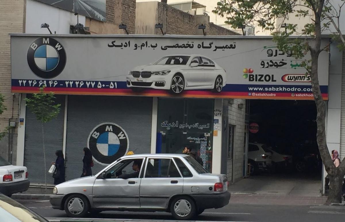 تعمیرگاه تخصصی بی ام و ادیک.JPG