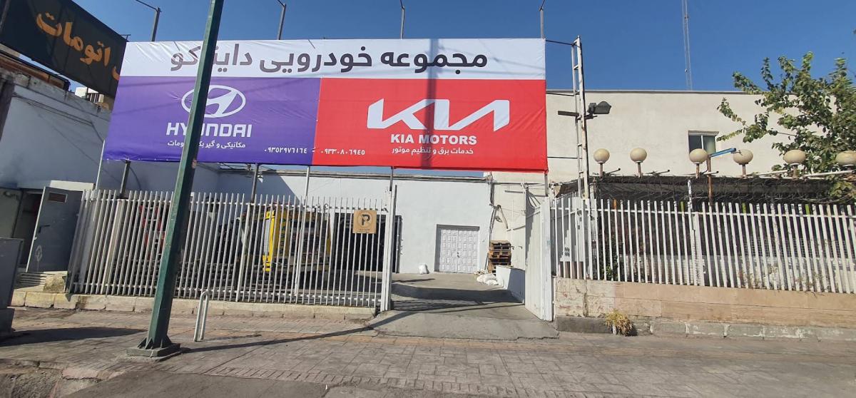 تعمیرگاه تخصصی دایناکو - نمای بیرون.jpg
