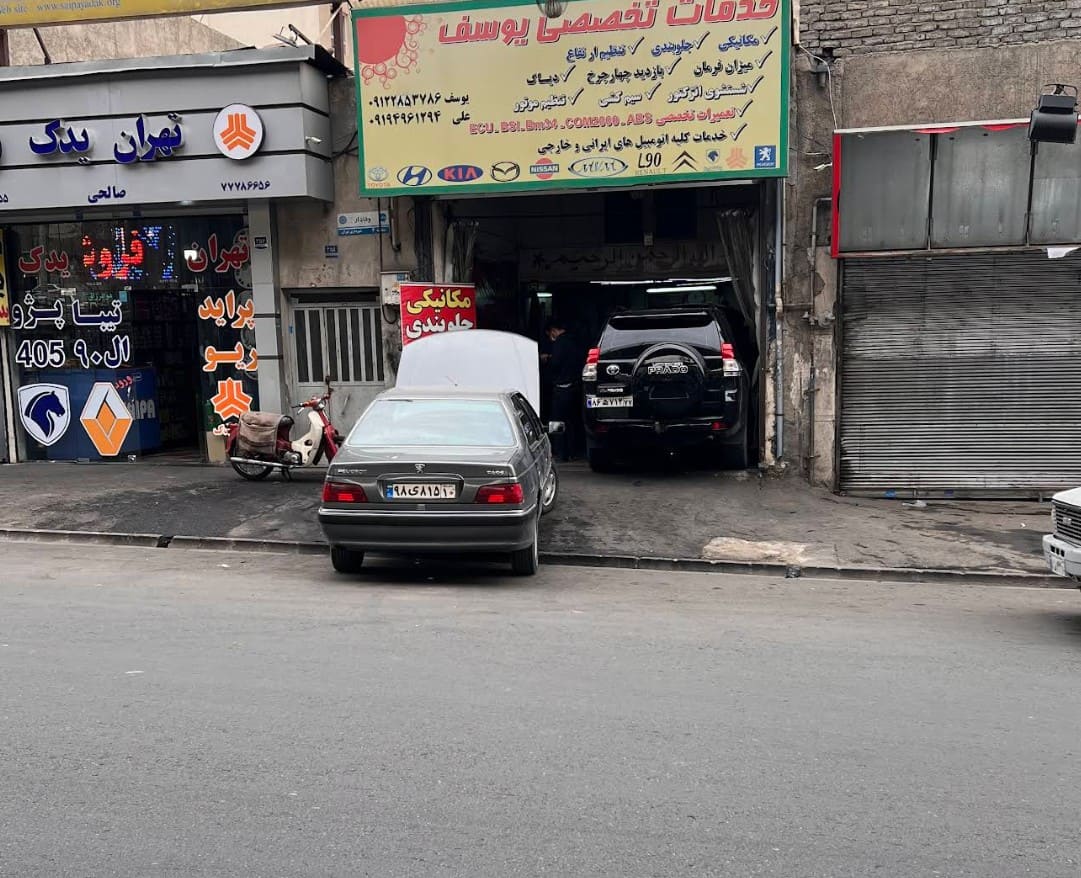 تعمیرگاه تخصصی یوسف - خیابان وفادار - 2.jpg