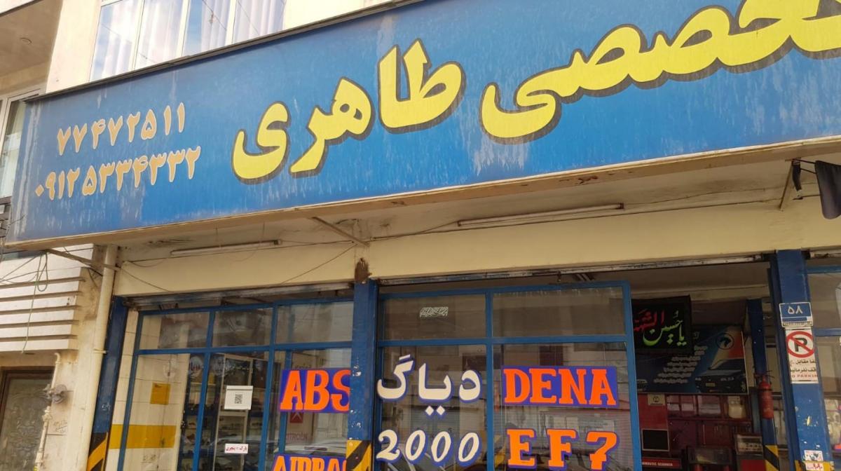 تعمیرگاه تنظیم موتور طاهری در نیرو هوایی - نما تابلو - 2.jpg