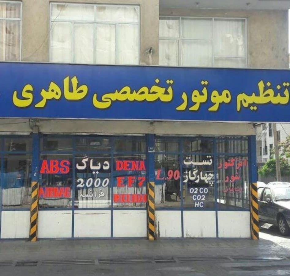 تعمیرگاه تنظیم موتور طاهری در نیرو هوایی - نما تابلو - 3.jpg