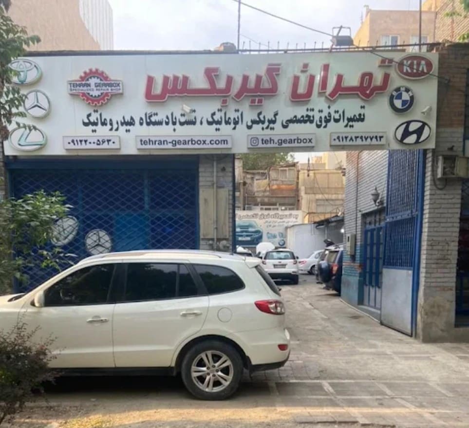 تعمیرگاه تهران گیربکس در سی متری جی - نمای ورودی_0.jpg