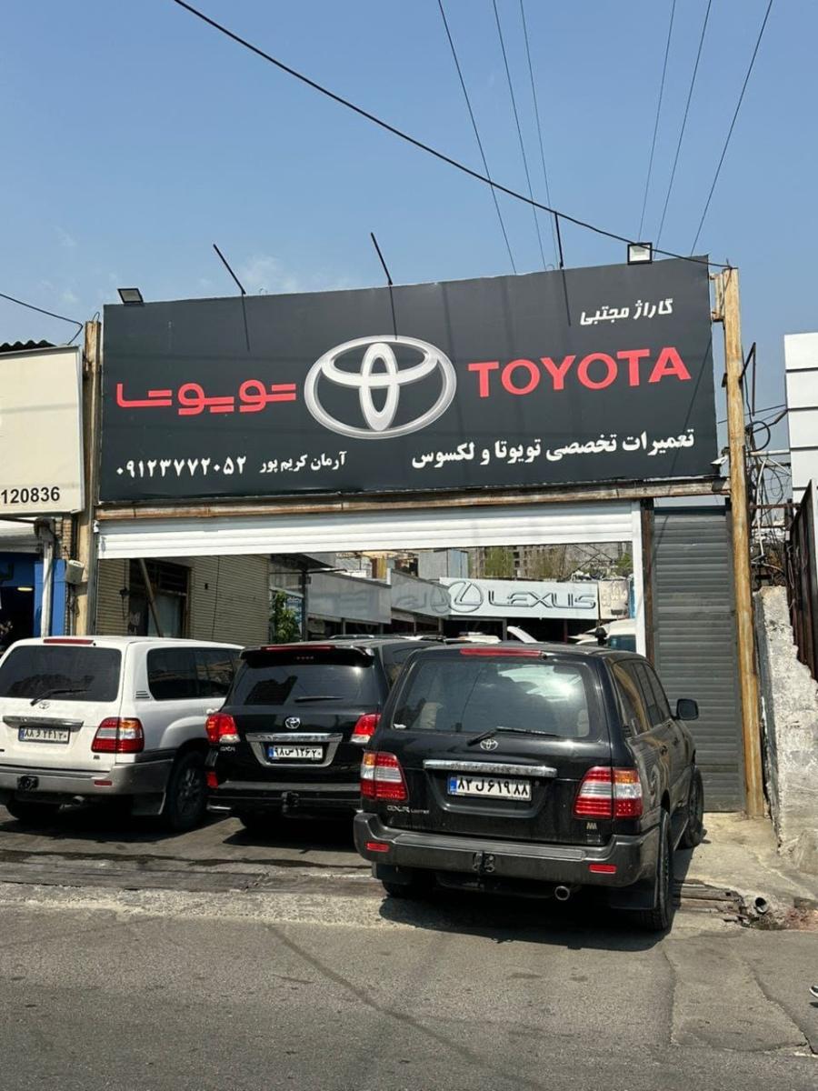 تعمیرگاه تویوتا سنتر - نمای ورودی_1.jpg
