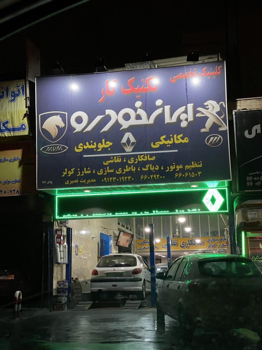 تعمیرگاه تکنیک کار در بزرگراه محمد علی جناح - 1.jpg