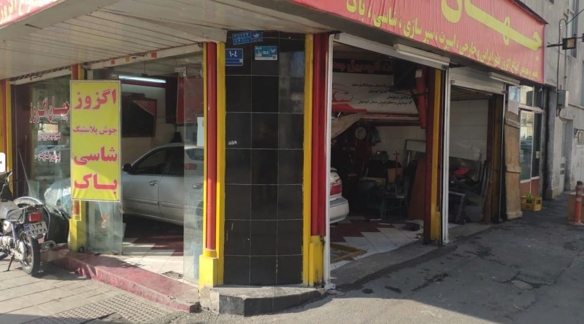 تعمیرگاه جهان اگزوز در مجیدیه - 2.jpg