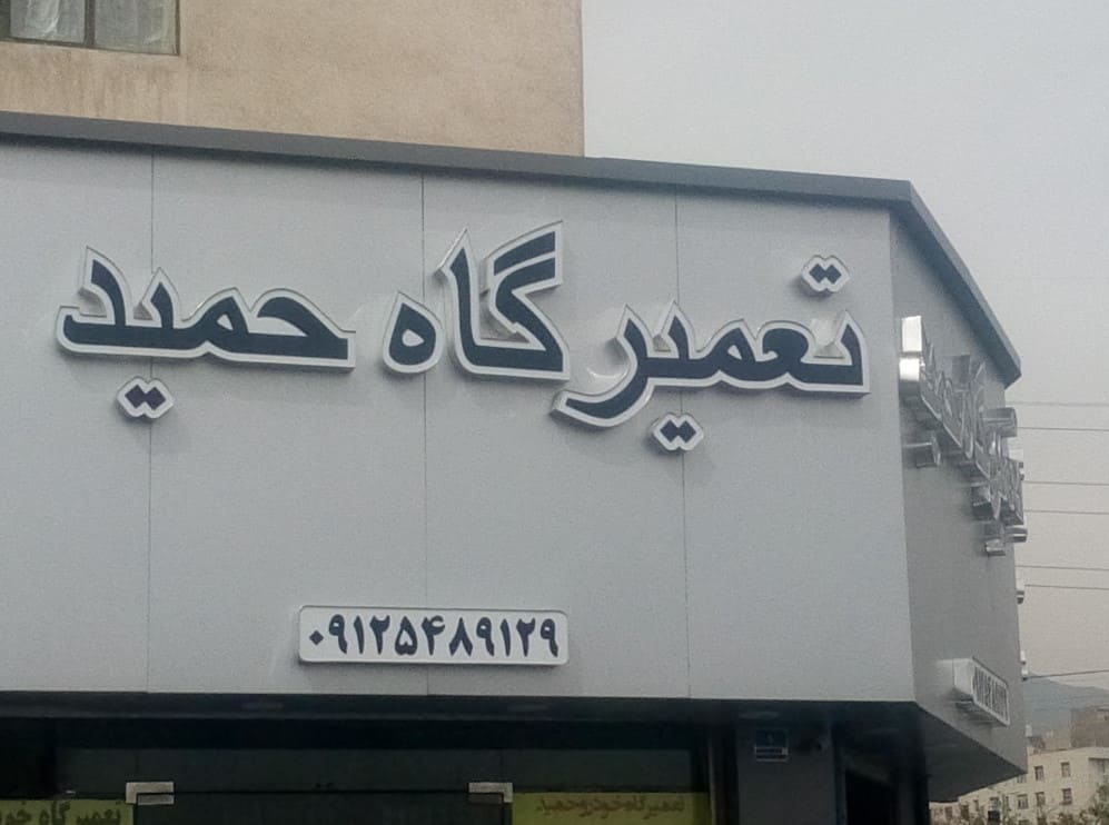 تعمیرگاه حمید در شهران - 2.jpg