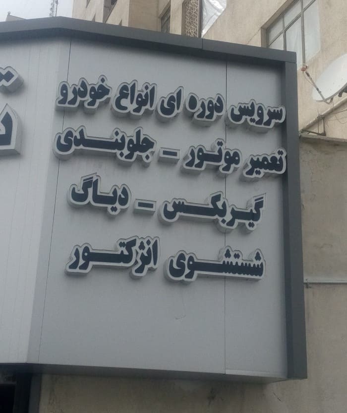 تعمیرگاه حمید در شهران - 3.jpg