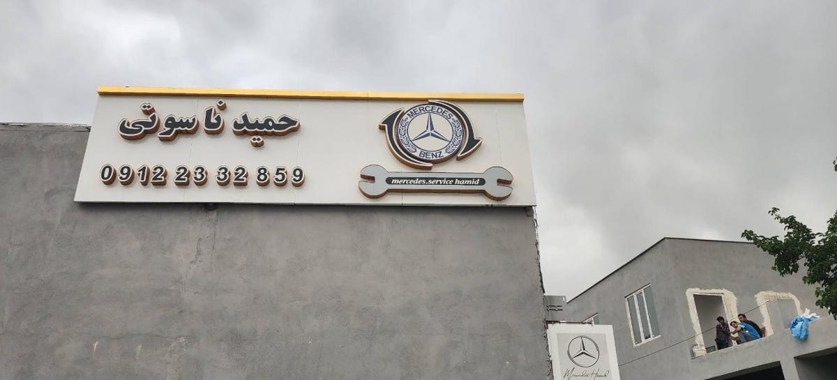 تعمیرگاه حمید ناسوتی در غرب تهران - نمای تعمیرگاه.jpg