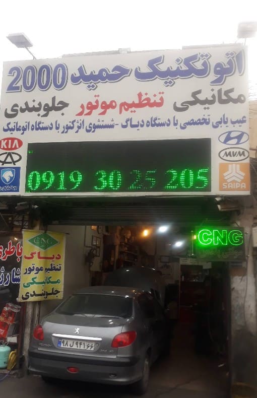 تعمیرگاه حمید 2000 در شرق تهران - نما تابلو - 3.jpg