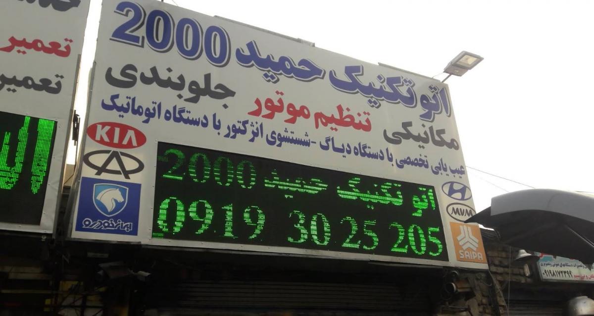 تعمیرگاه حمید 2000 در شرق تهران - نما تابلو.jpg