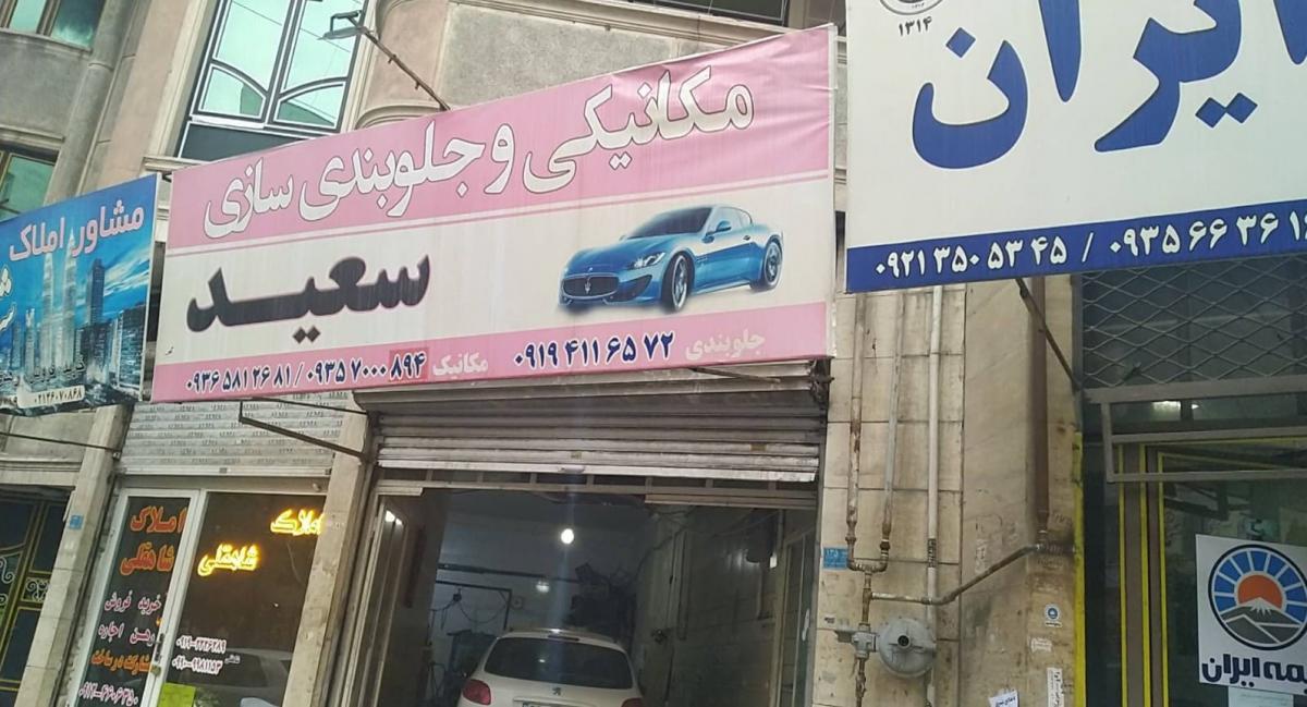 تعمیرگاه در شهر قدس_0.jpg
