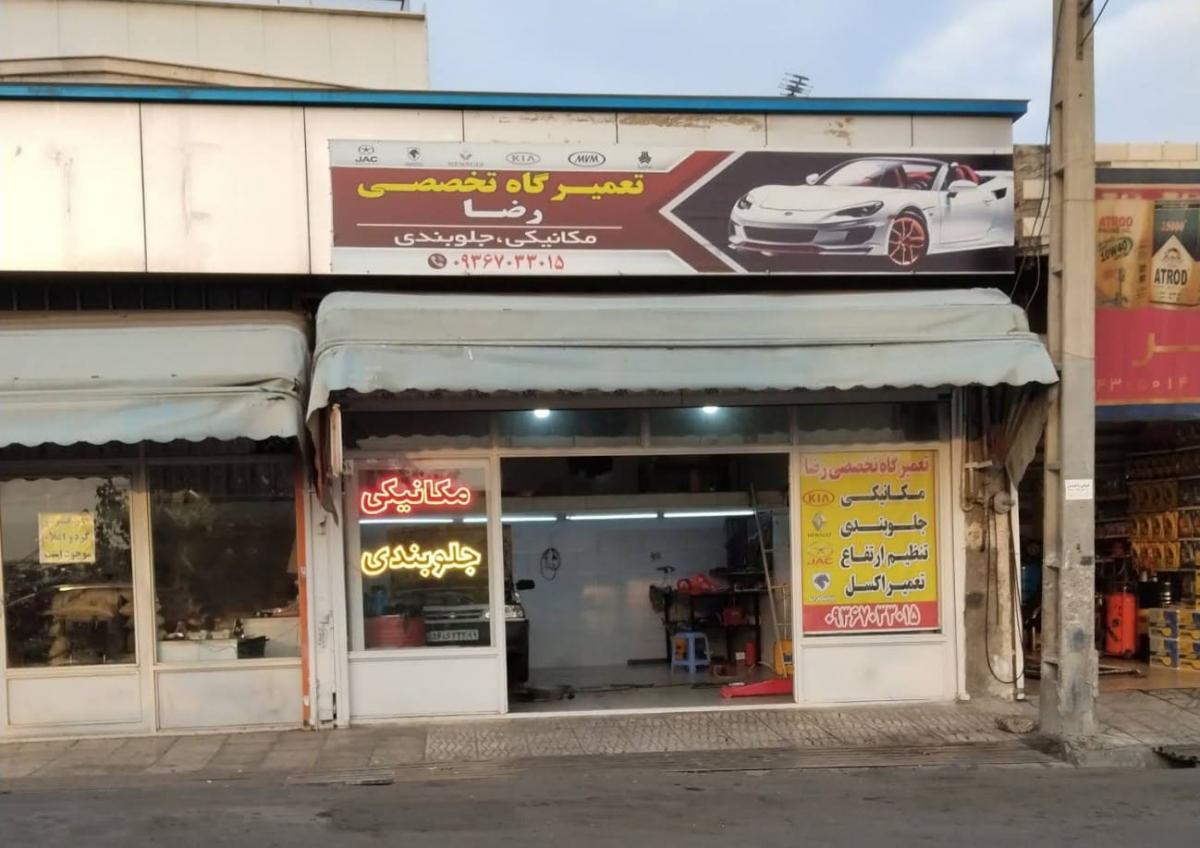 تعمیرگاه رضا در کن_0.jpg