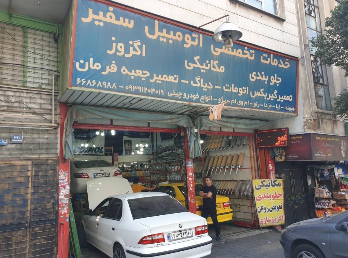 تعمیرگاه سفیر در قصرالدشت_0.jpg