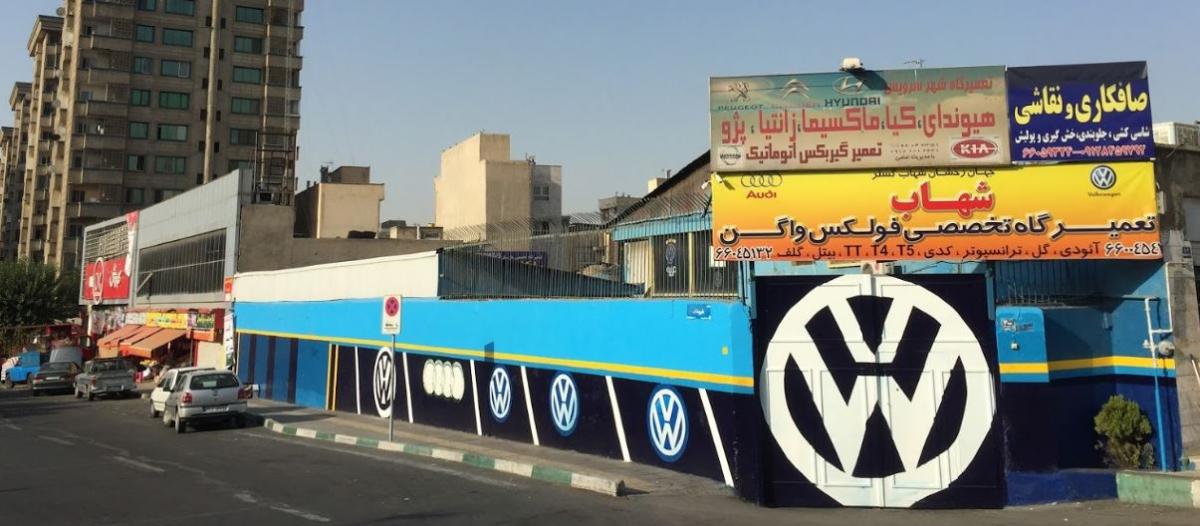 تعمیرگاه شهاب در غرب تهران - 2.JPG