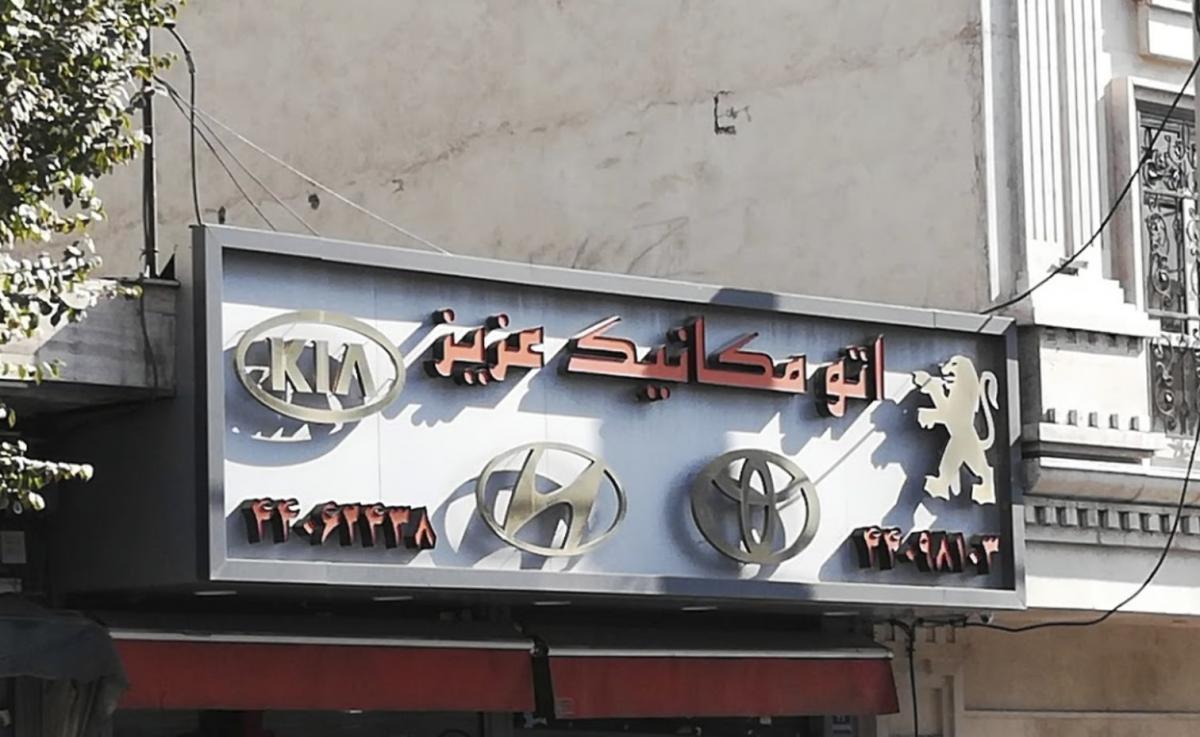 تعمیرگاه عزیز - ۱.jpg