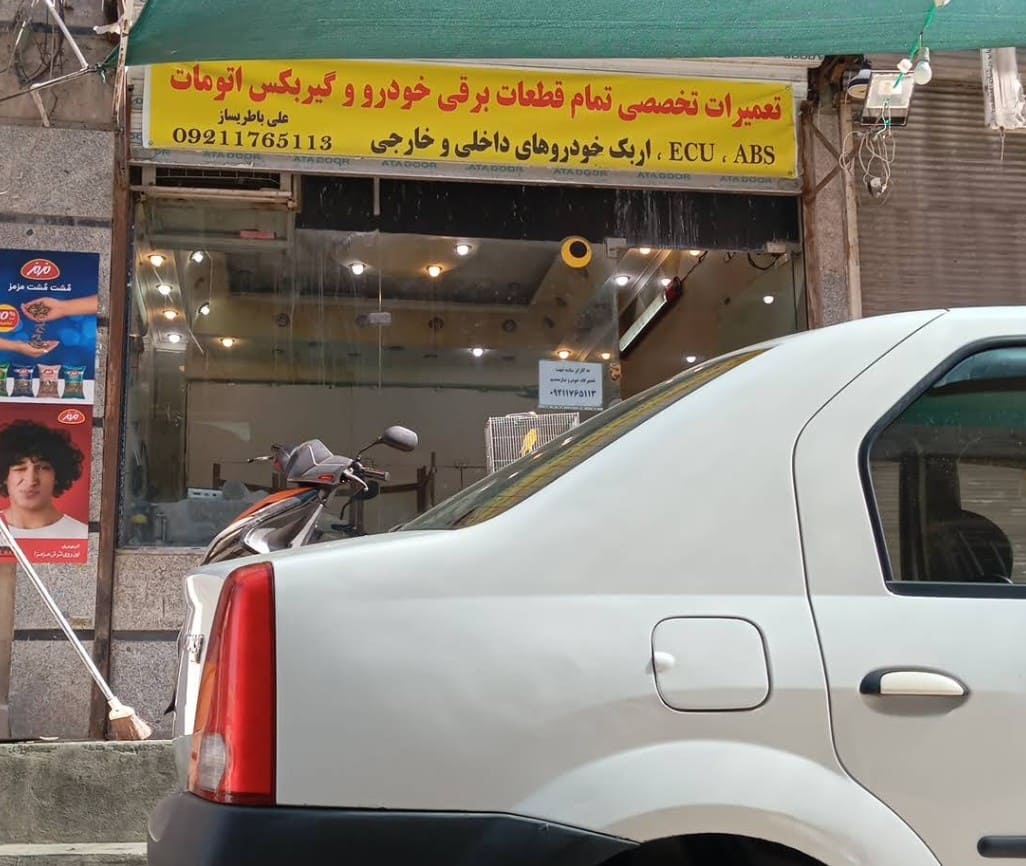 تعمیرگاه علی در دولت آباد - 5.jpg