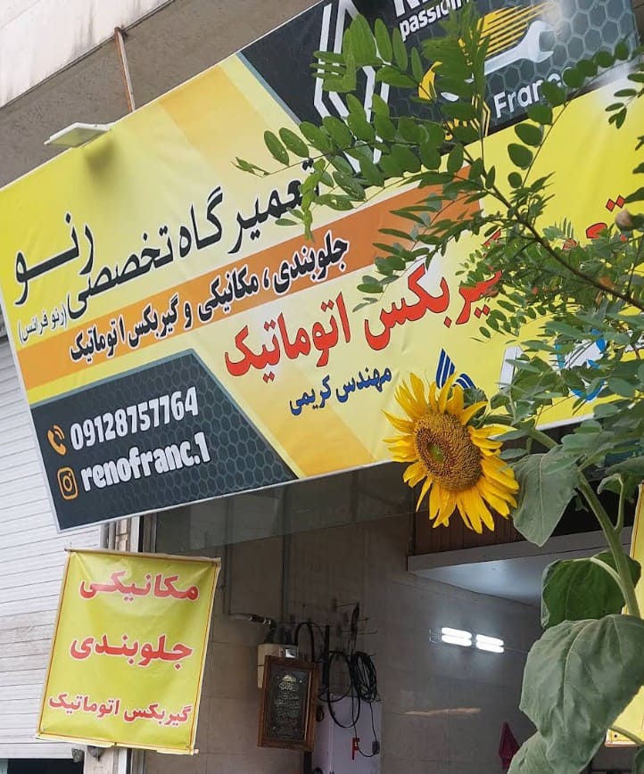 تعمیرگاه فرانس در غرب تهران - 1.jpg