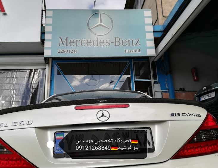 تعمیرگاه فرشید در فرمانیه - 5.JPG