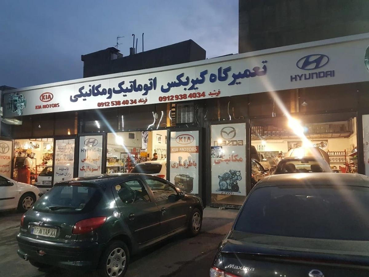 تعمیرگاه فرشید و فرشاد در مرزداران - نمای بیرونی - 2.jpg