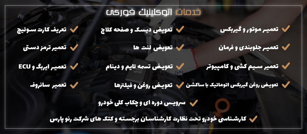 تعمیرگاه فورکی - لیست خدمات.jpg