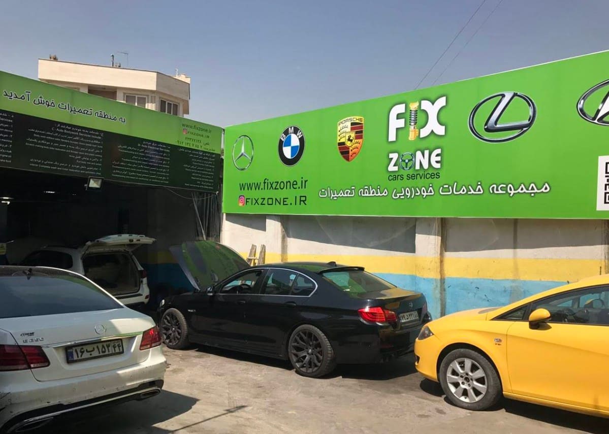 تعمیرگاه فیکس زون در تهران.jpg