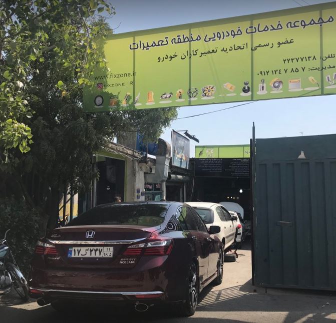 تعمیرگاه فیکس زون 1.JPG