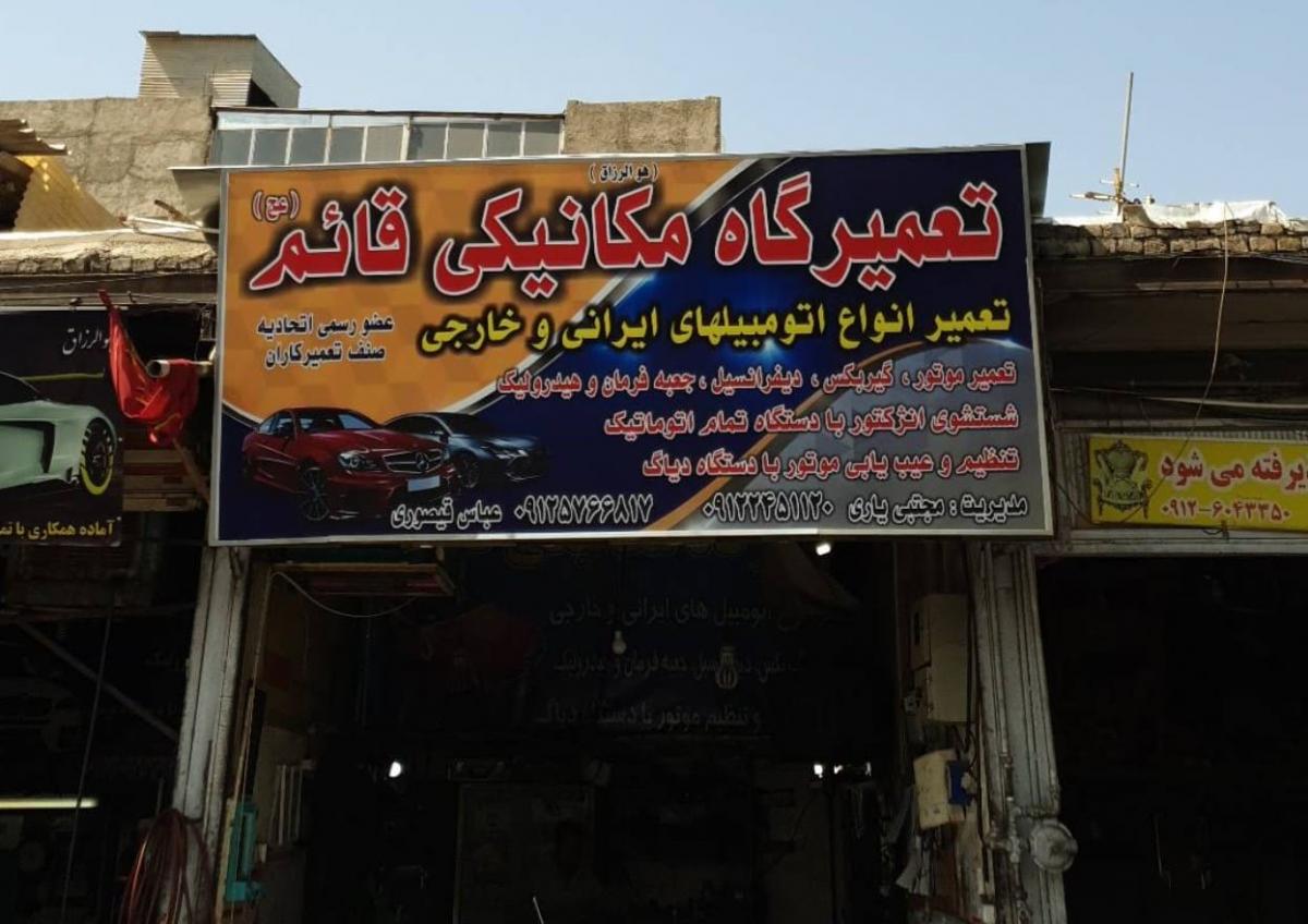 تعمیرگاه قائم در شهرک ولیعصر - نما تعمیرگاه - 2.jpg
