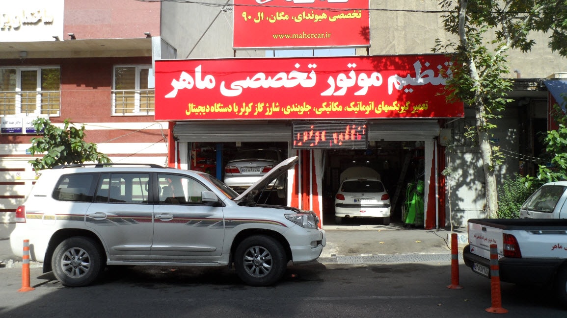 تعمیرگاه ماهر 2.jpg