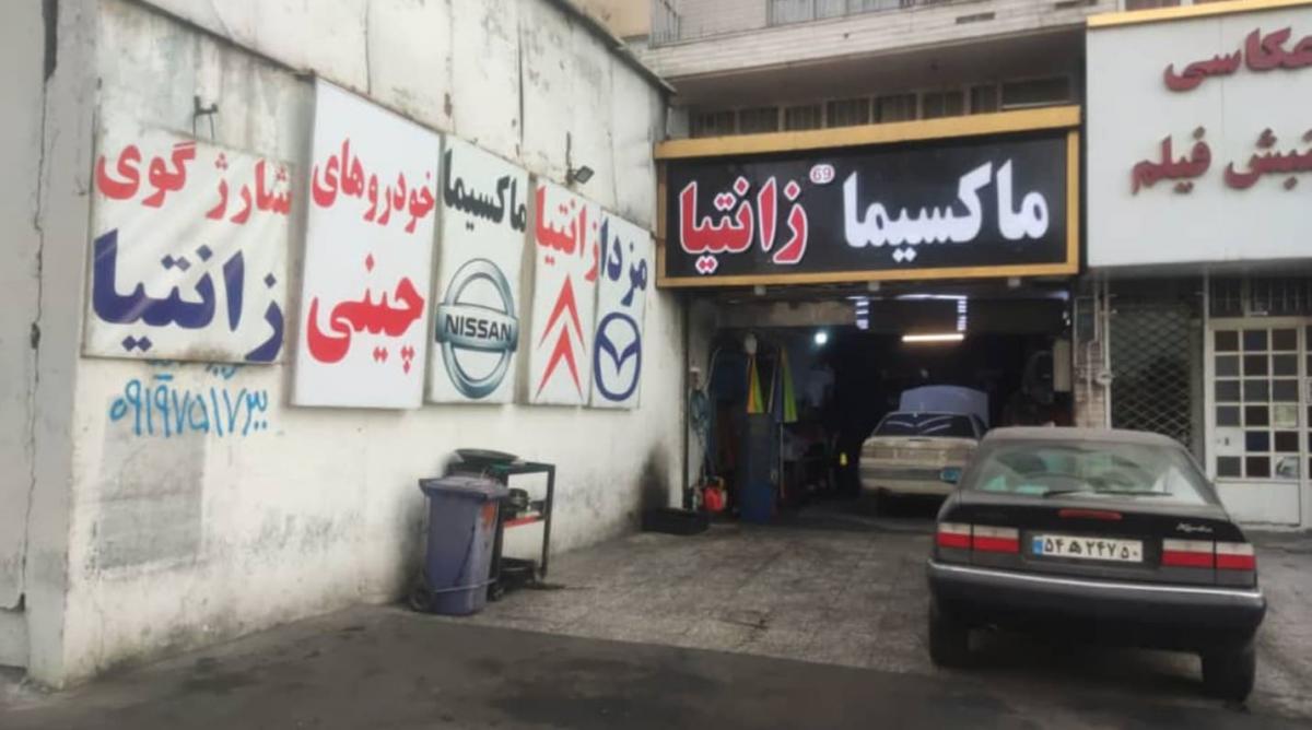 تعمیرگاه مدرن - تعمیرات ماکسیما - 6_2.jpg