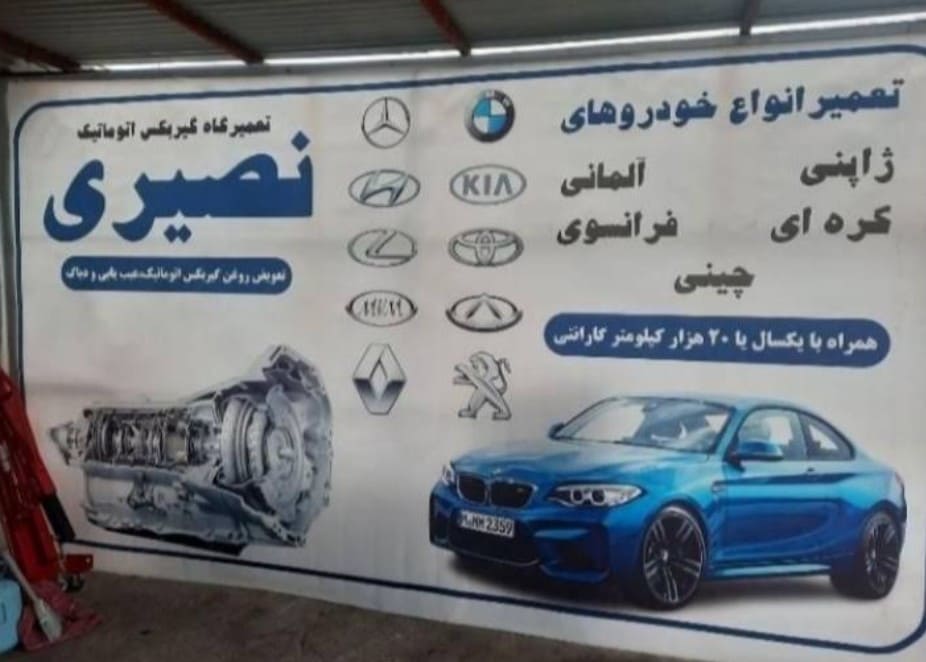تعمیرگاه نصیری در گلشهر - کارت.jpg
