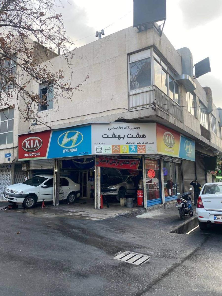 تعمیرگاه هشت بهشت در فاطمی - 3.jpg