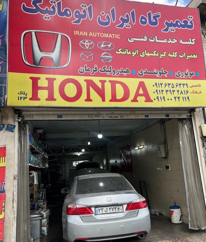 تعمیرگاه هوندا ایران اتوماتیک - 3.jpg