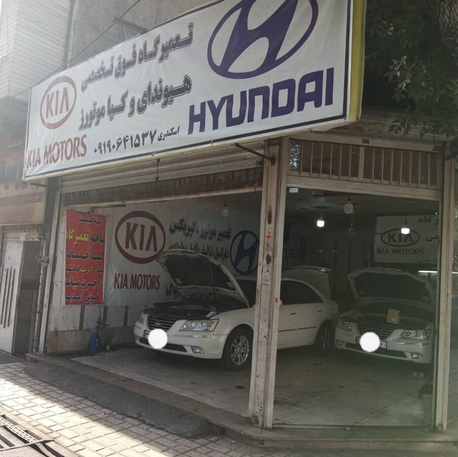 تعمیرگاه هیوندای و کیا اسکندری - 2.jpeg