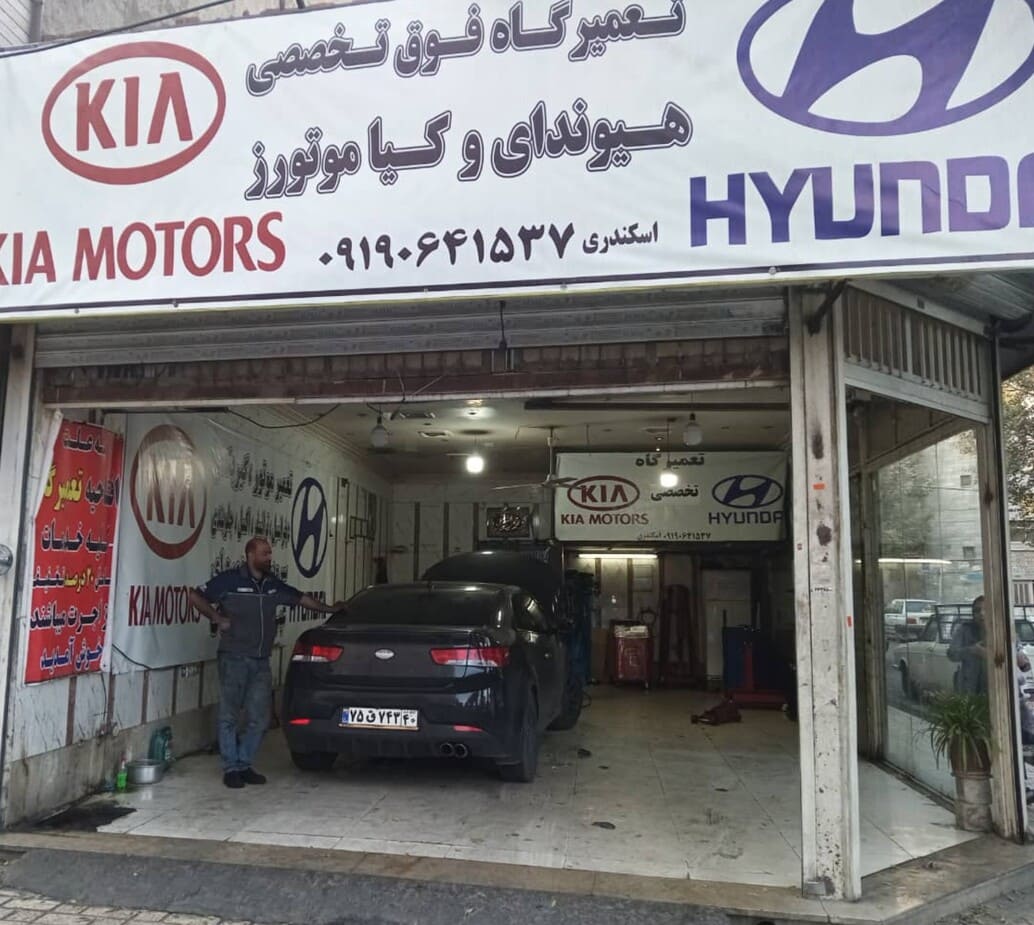 تعمیرگاه هیوندای و کیا اسکندری - 4.jpeg