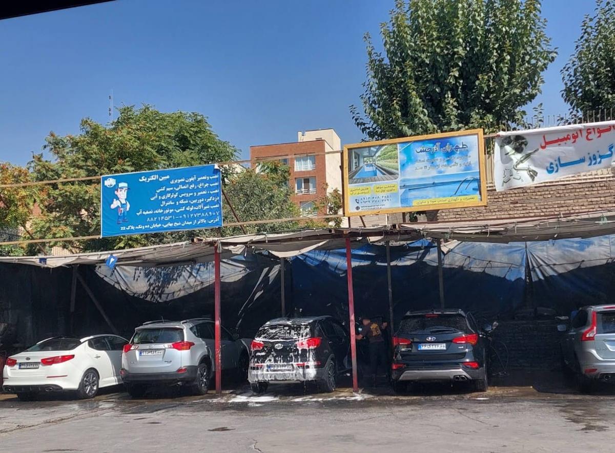 تعمیرگاه و کارواش امید در ونک - نما داخل کارواش.jpg