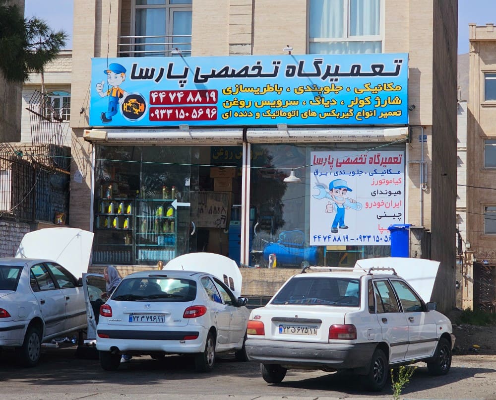تعمیرگاه پارسا در چیتگر - 2.jpg