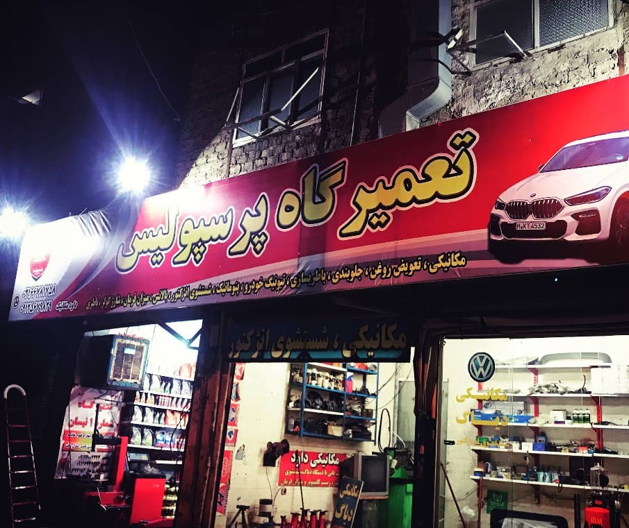 تعمیرگاه پرسپولیس در شادآباد - 3.jpg